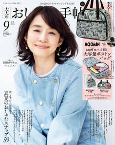 大人のおしゃれ手帖