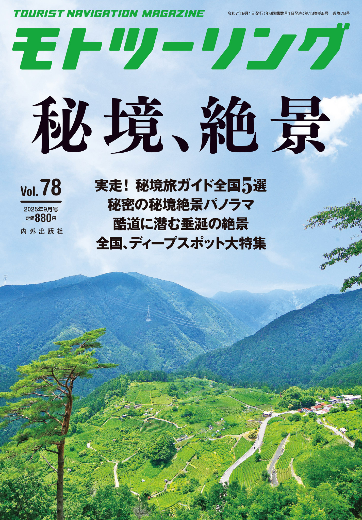 モトツーリング2025年9月号