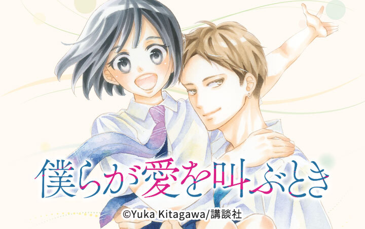 僕らが愛を叫ぶとき