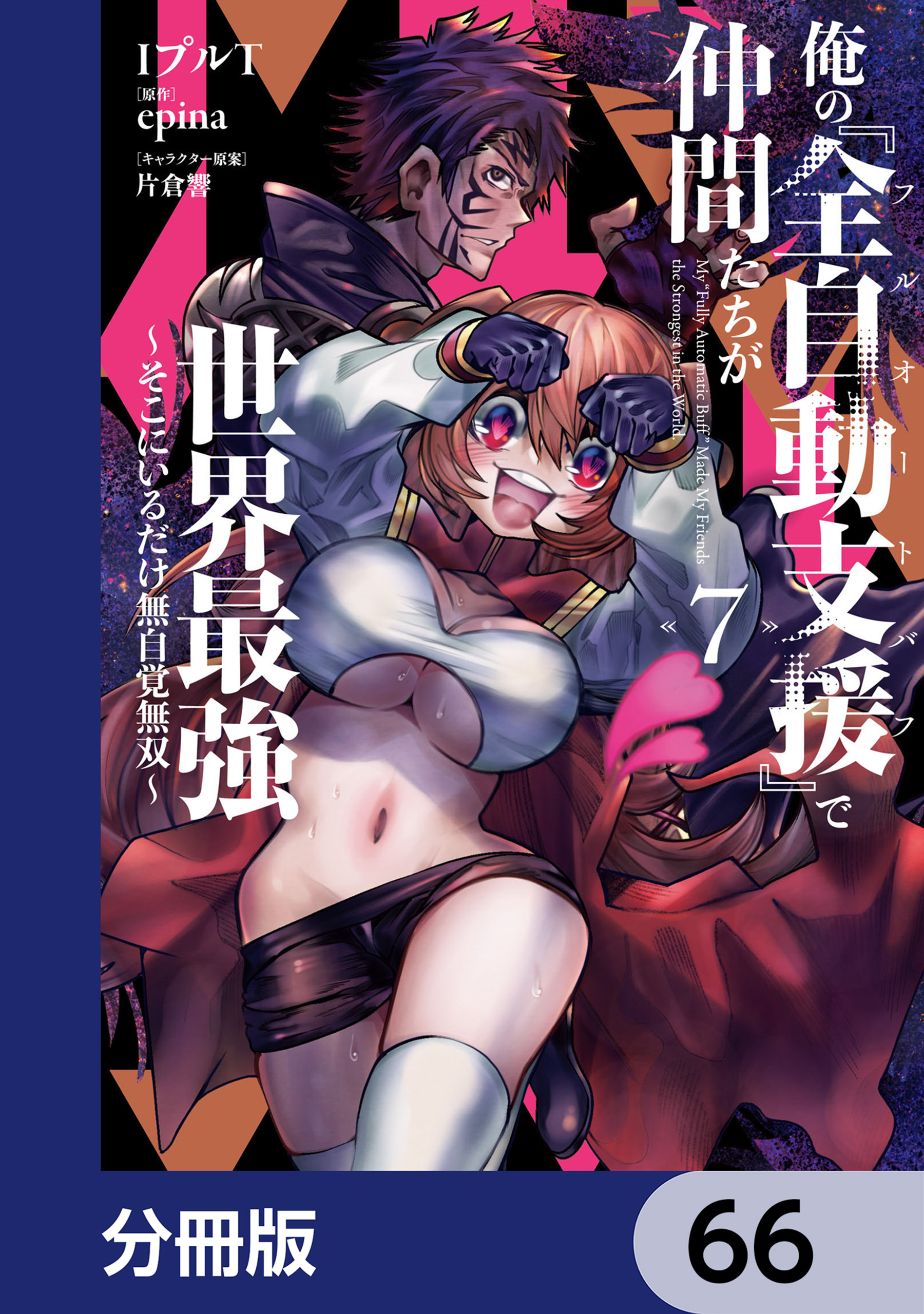 俺の『全自動支援（フルオートバフ）』で仲間たちが世界最強 ～そこにいるだけ無自覚無双～【分冊版】　66