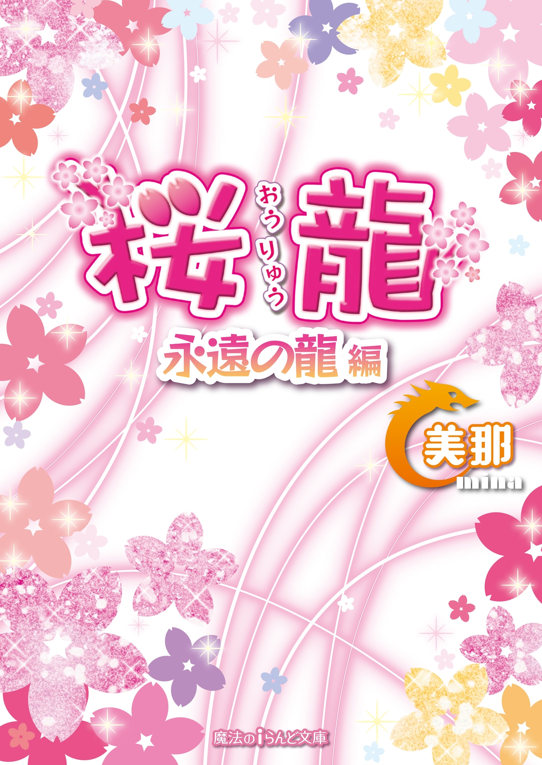 桜龍