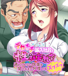 デカチチ新入社員を性社畜教育 ~逃れられない快楽を覚えるまで何度でもズブズブ~