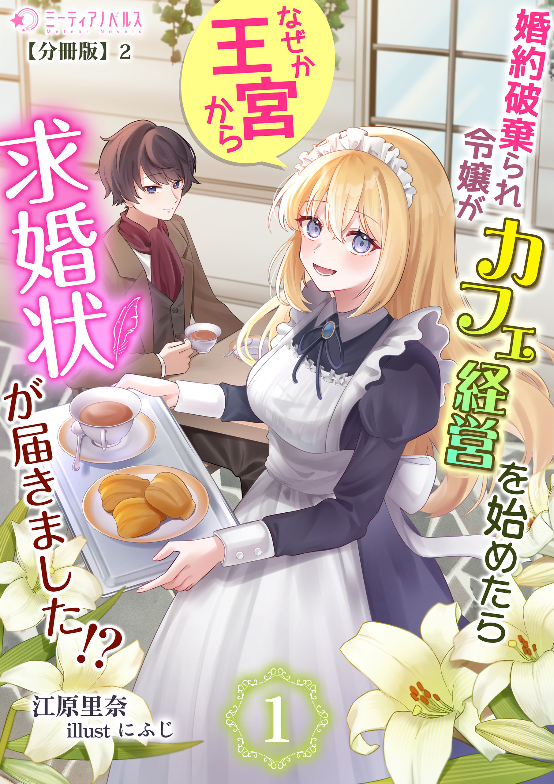 婚約破棄られ令嬢がカフェ経営を始めたらなぜか王宮から求婚状が届きました!?【分冊版】2