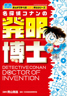 名探偵コナンの発明博士 ~まんがで学べる!コナン博士シリーズ~