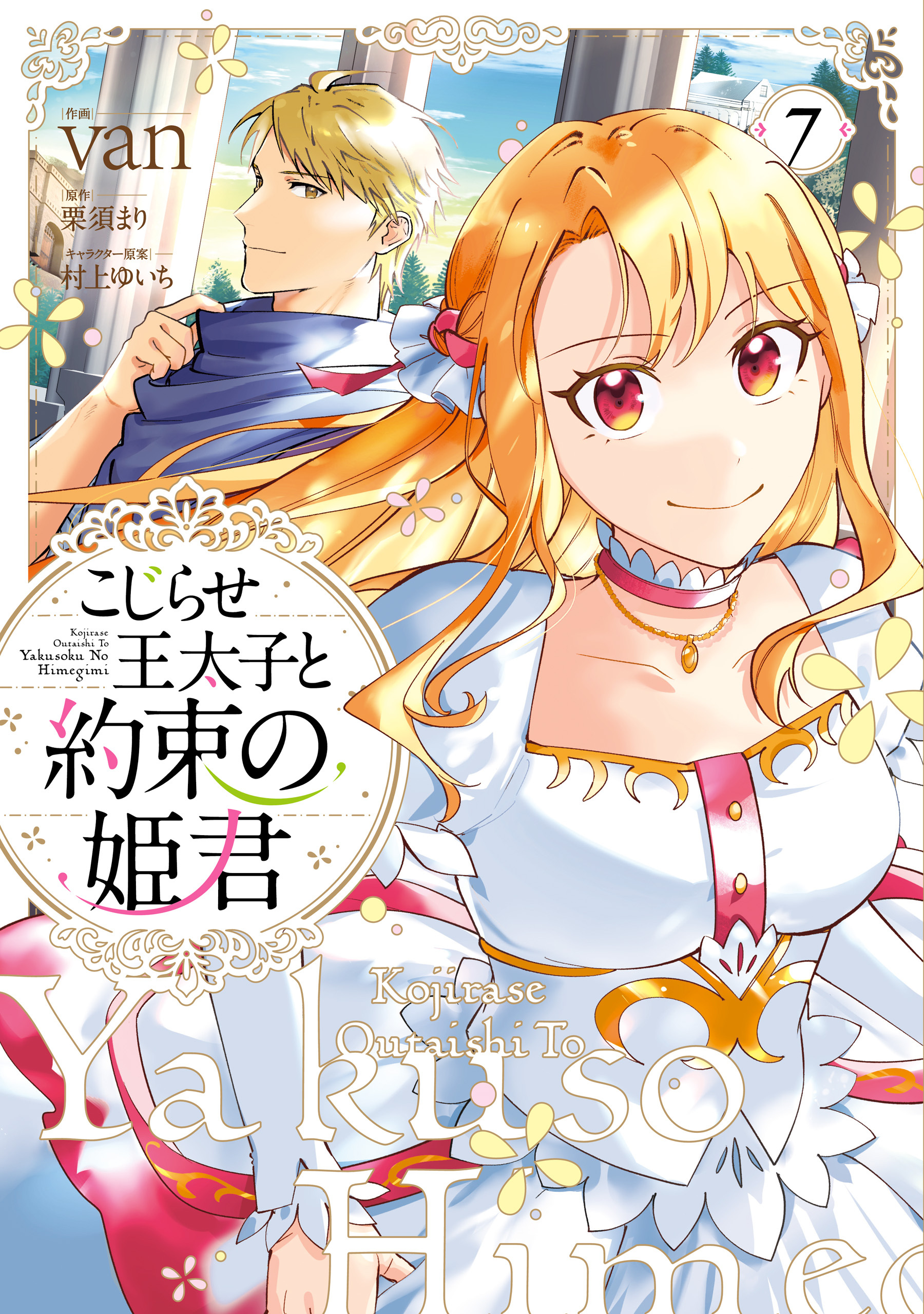 こじらせ王太子と約束の姫君 7【電子限定特典付き】