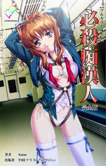 必殺痴漢人 完全版【フルカラー成人版】