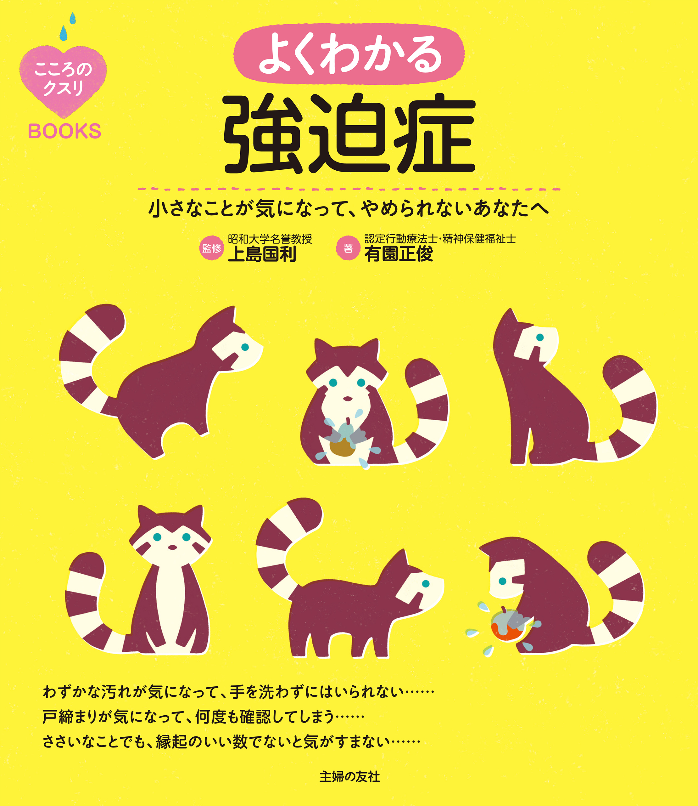 こころのクスリＢＯＯＫＳ　よくわかる強迫症