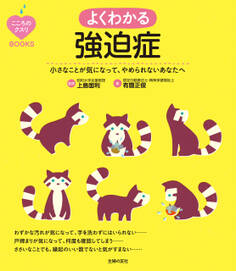 こころのクスリBOOKS よくわかる強迫症