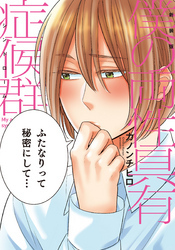 新装版 僕の両性具有症候群【単行本版（電子限定描き下ろし付）】