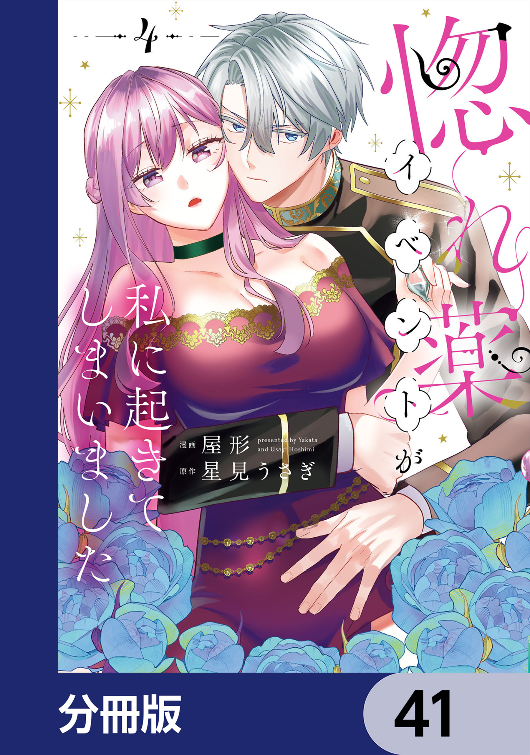 惚れ薬イベントが私に起きてしまいました【分冊版】