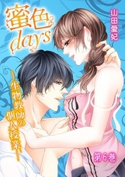 蜜色days-生物教師の個人授業- 6巻