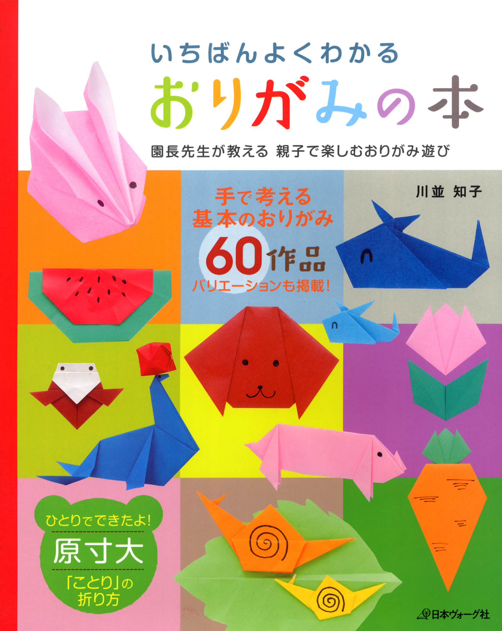 いちばんよくわかる　おりがみの本