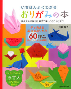 いちばんよくわかる おりがみの本