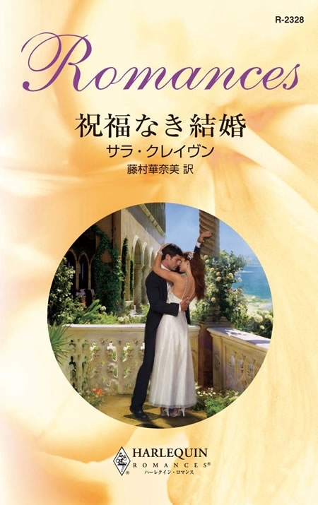 祝福なき結婚