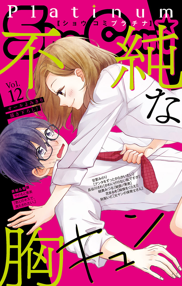 ｓｈｏ ｃｏｍｉプラチナ 12号 無料 試し読みなら Amebaマンガ 旧 読書のお時間です