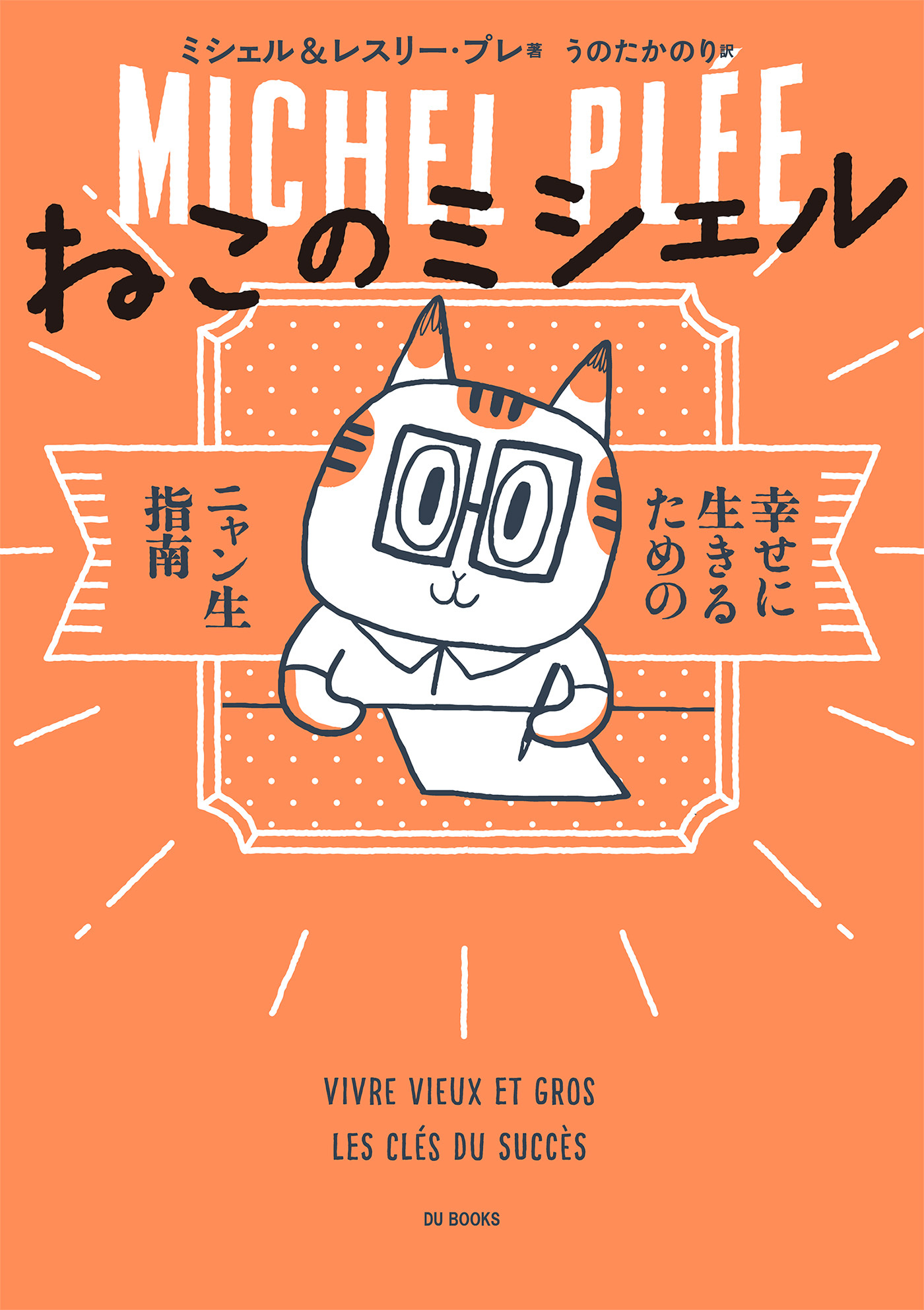 ねこのミシェル　幸せに生きるためのニャン生指南