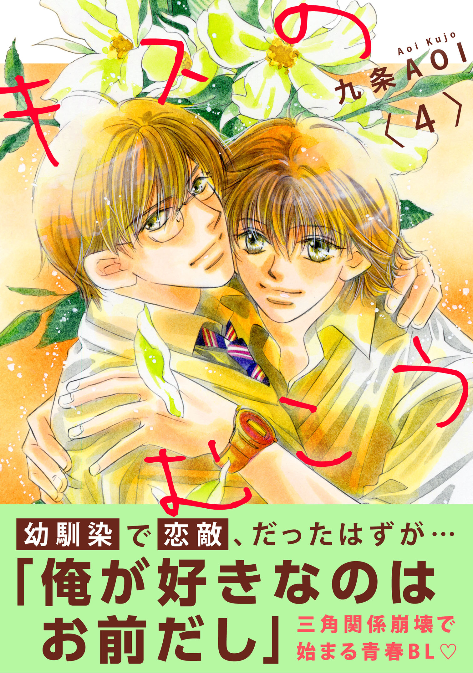 キスのむこう4