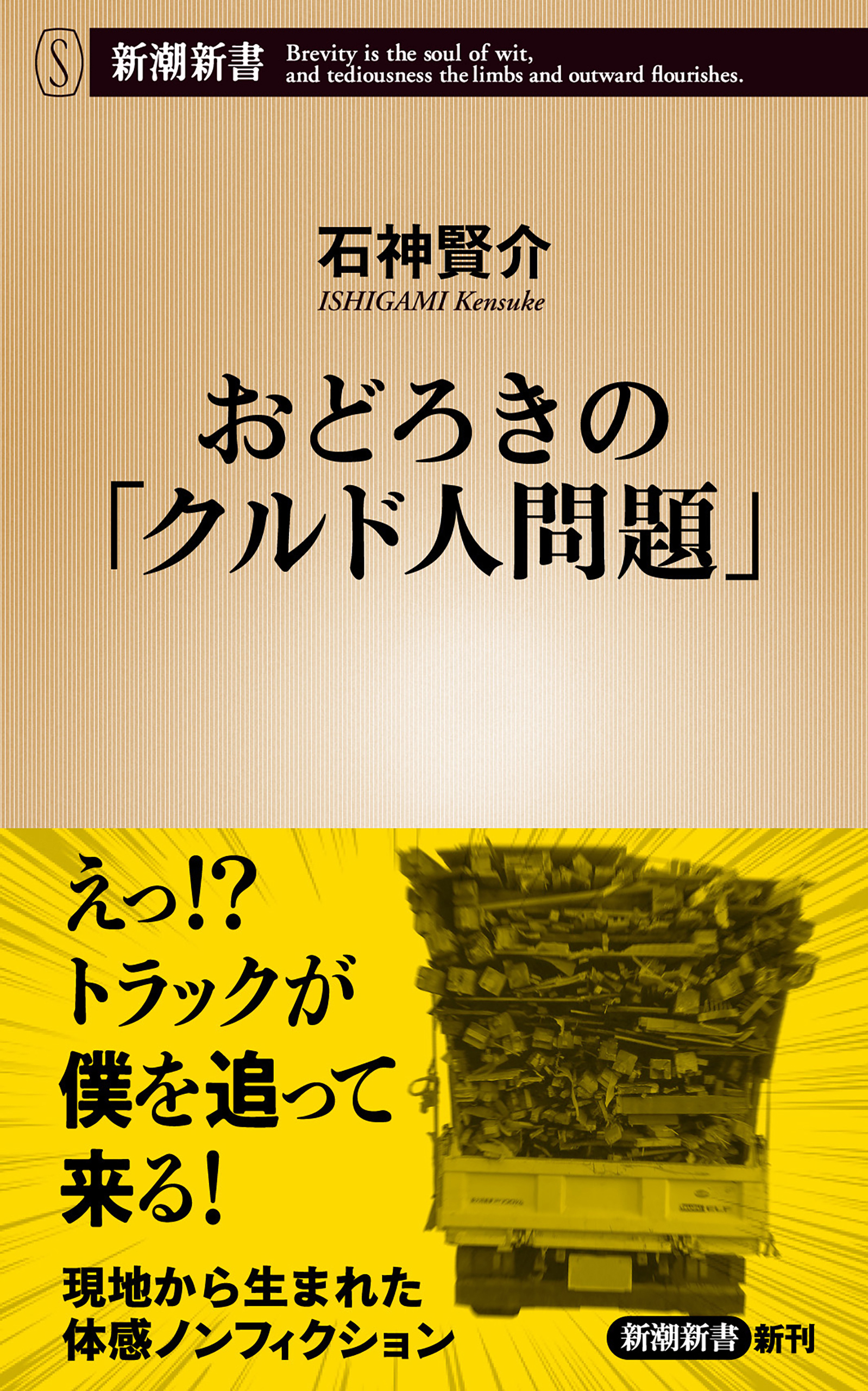 おどろきの「クルド人問題」（新潮新書）