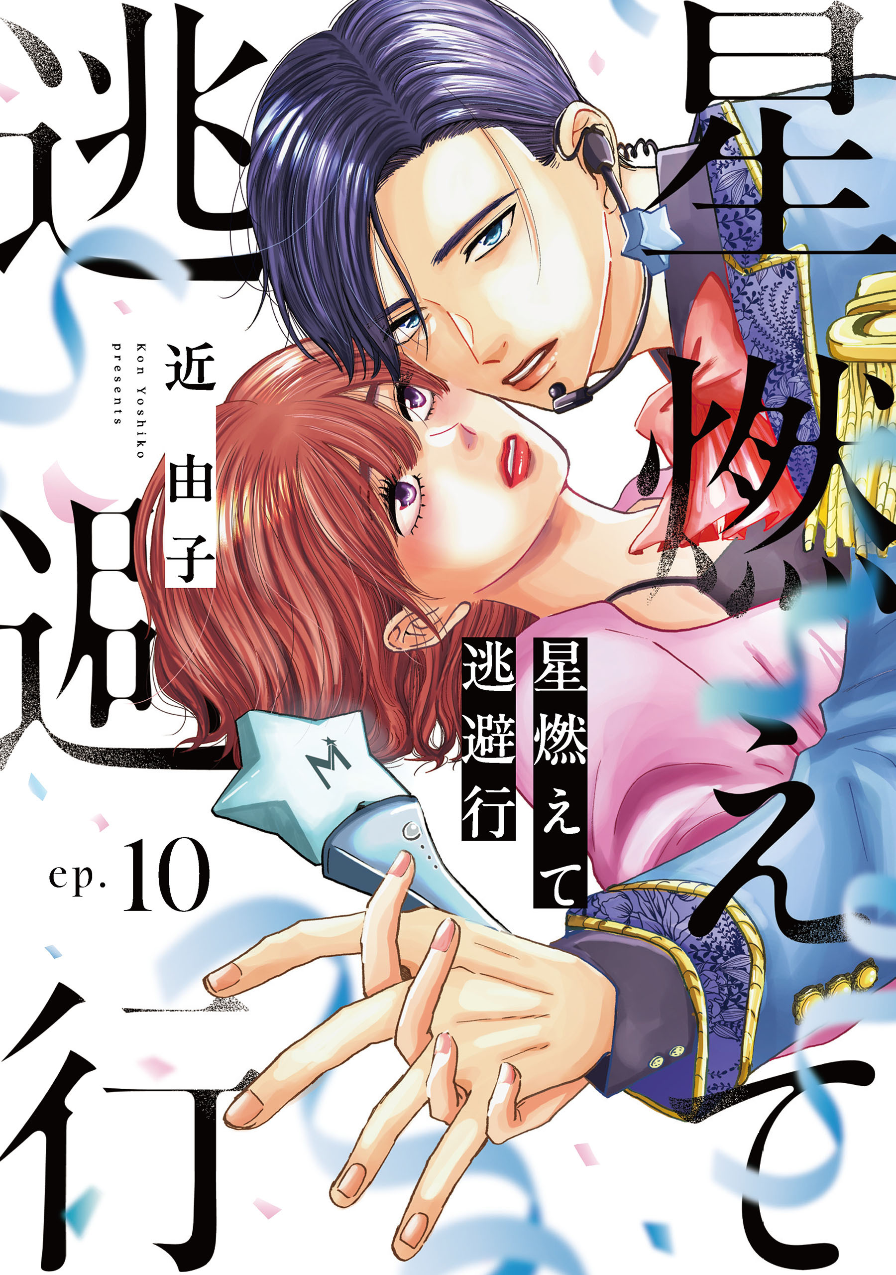 星燃えて逃避行【単話】（10）