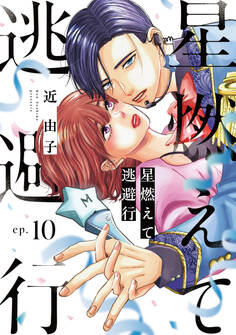 星燃えて逃避行【単話】(10)
