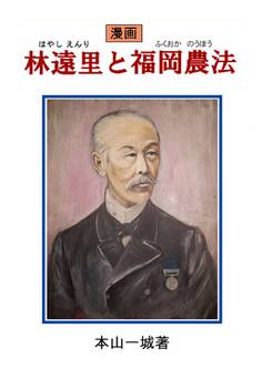 漫画 林遠里と福岡農法