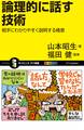 論理的に話す技術