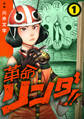 【期間限定 無料お試し版】革命リンダ!!(話売り) #1