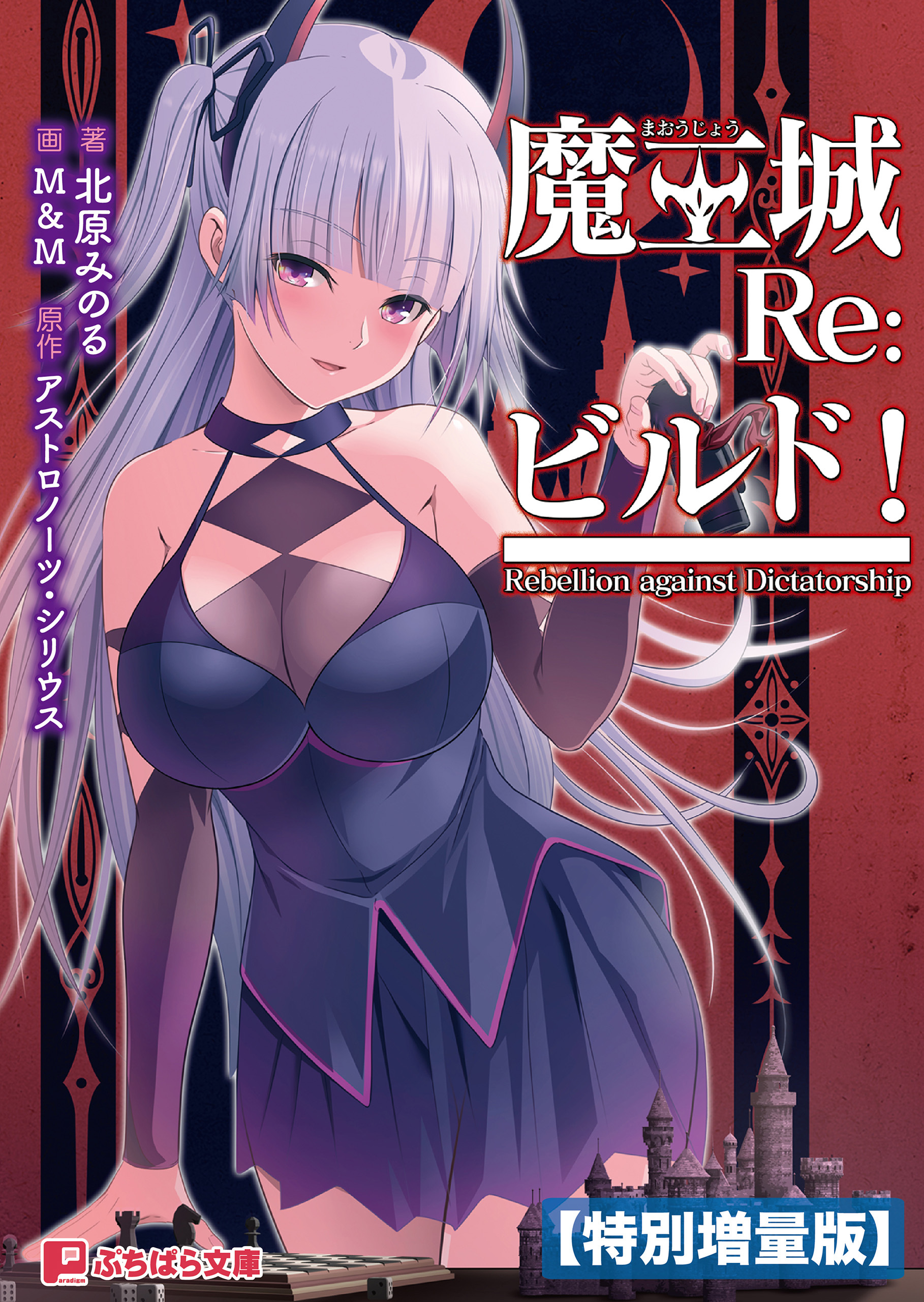 魔王城Re：ビルド！【電子書籍限定特別増量版】