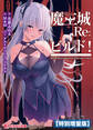 魔王城Re:ビルド!【電子書籍限定特別増量版】
