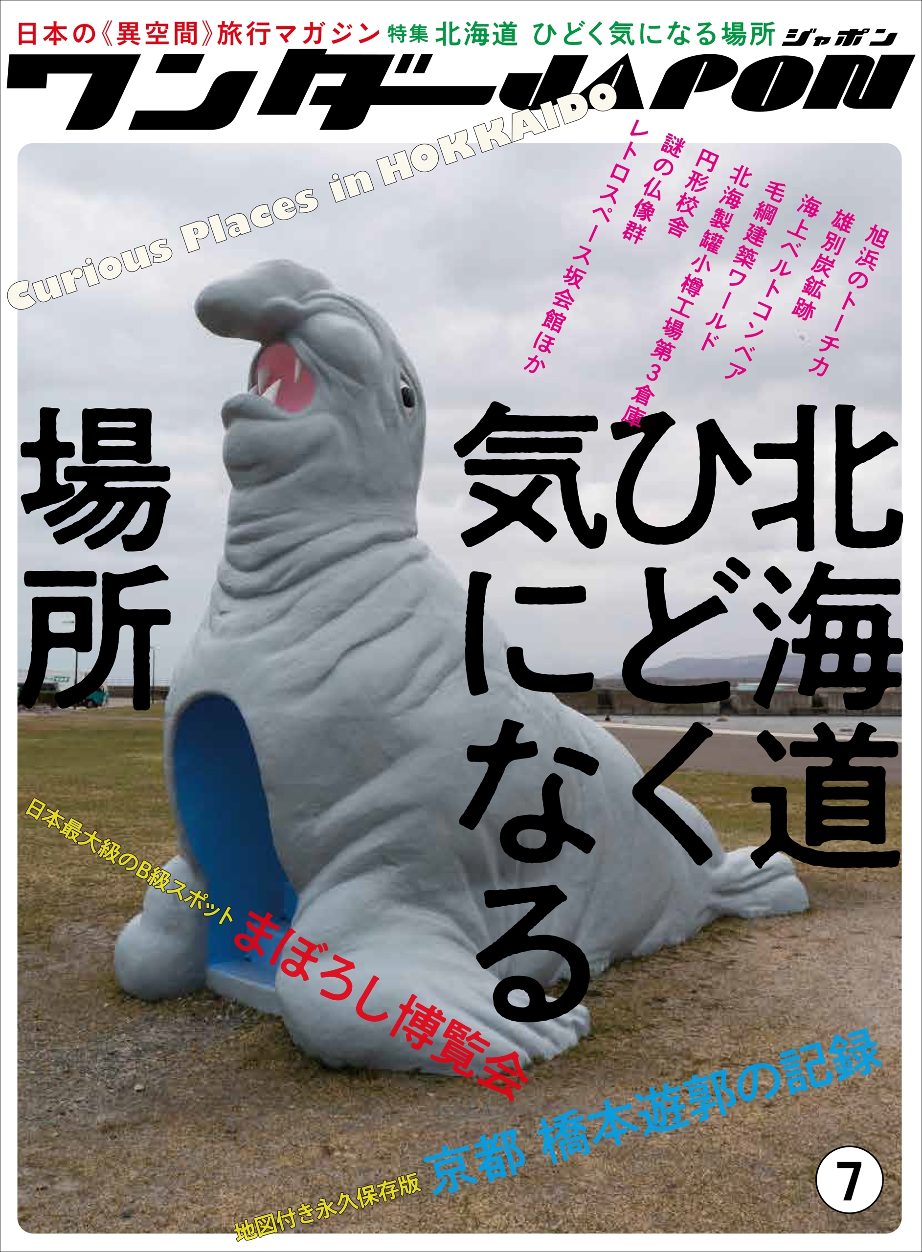 ワンダーJAPON（7）～日本で唯一の「異空間」旅行マガジン！～