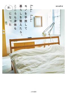 hibihibi モノを手放して暮らしを整えたら、こころも身体も楽になった