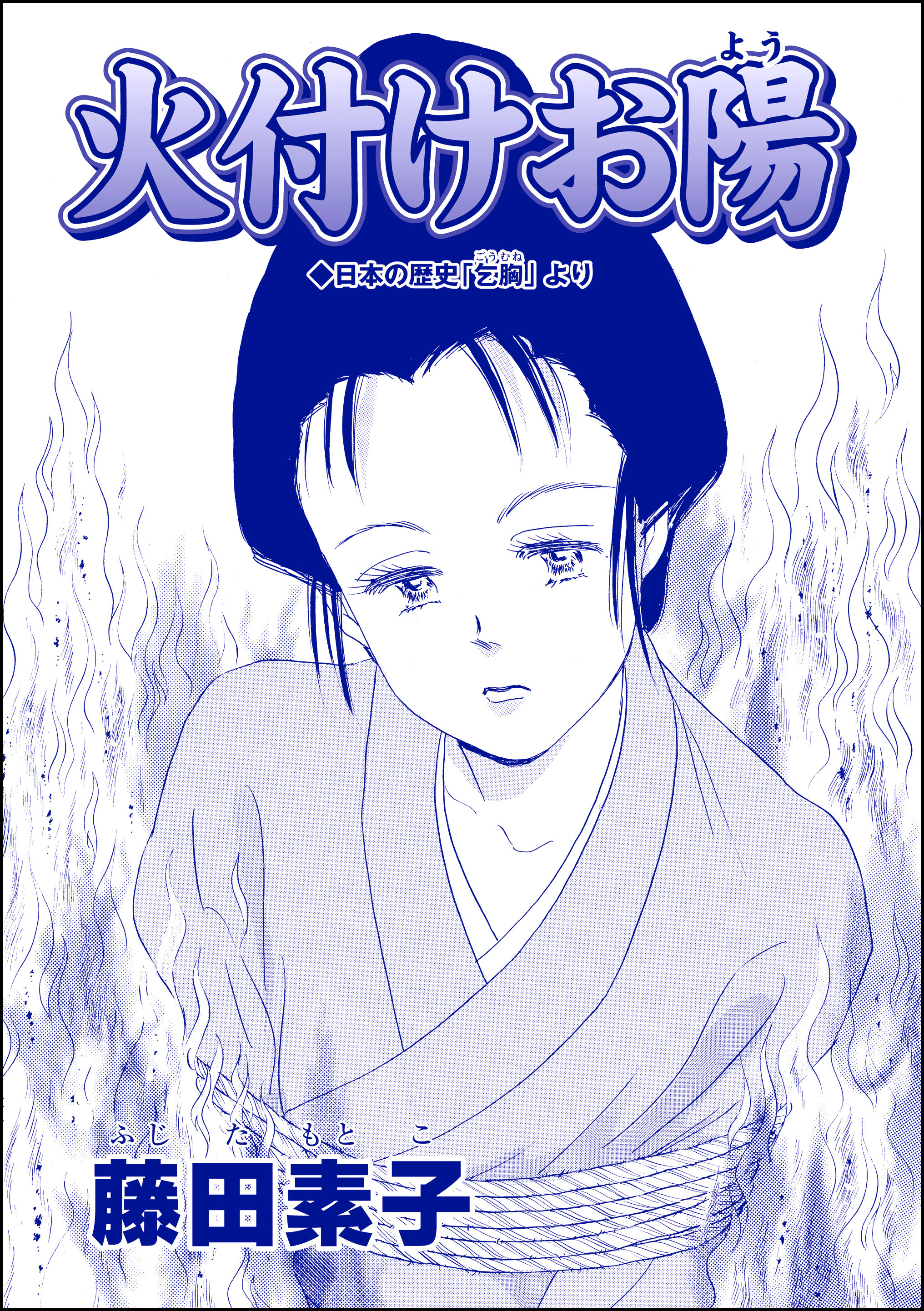 火付けお陽（単話版）＜ストーカー最凶愛 ～おんな道成寺～＞