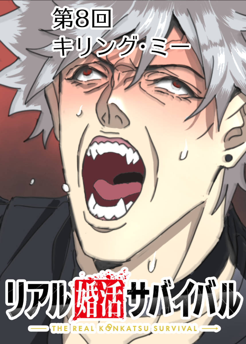 リアル婚活サバイバル【フルカラー】【タテヨミ】(8)