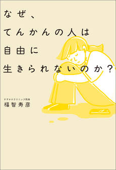 なぜ、てんかんの人は自由に生きられないのか?