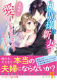 旦那様は新妻を(予想外に)愛しすぎてます