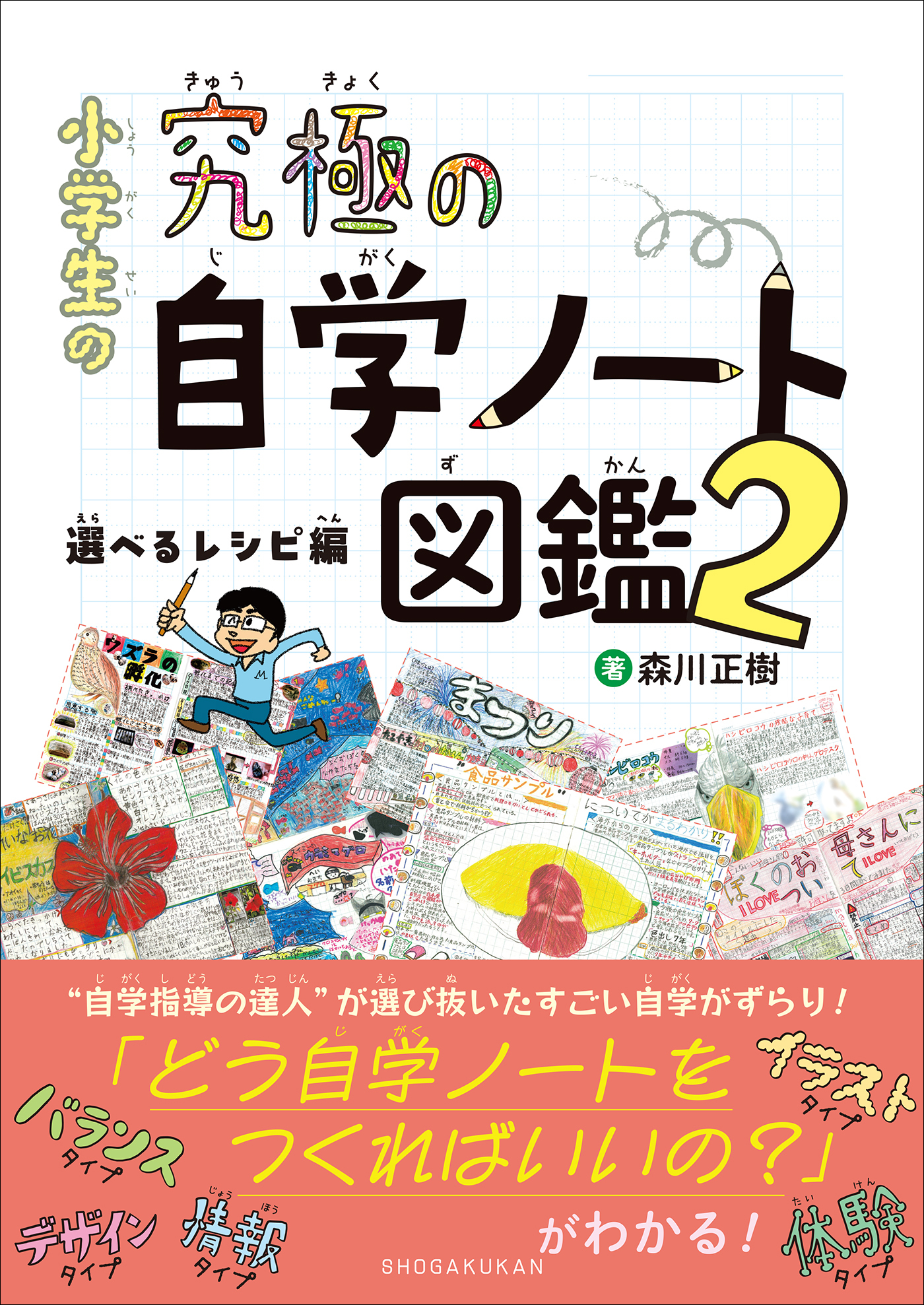 小学生の究極の自学ノート図鑑２　～選べるレシピ編～
