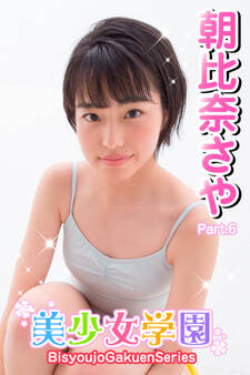 美少女学園 朝比奈さや Part.6