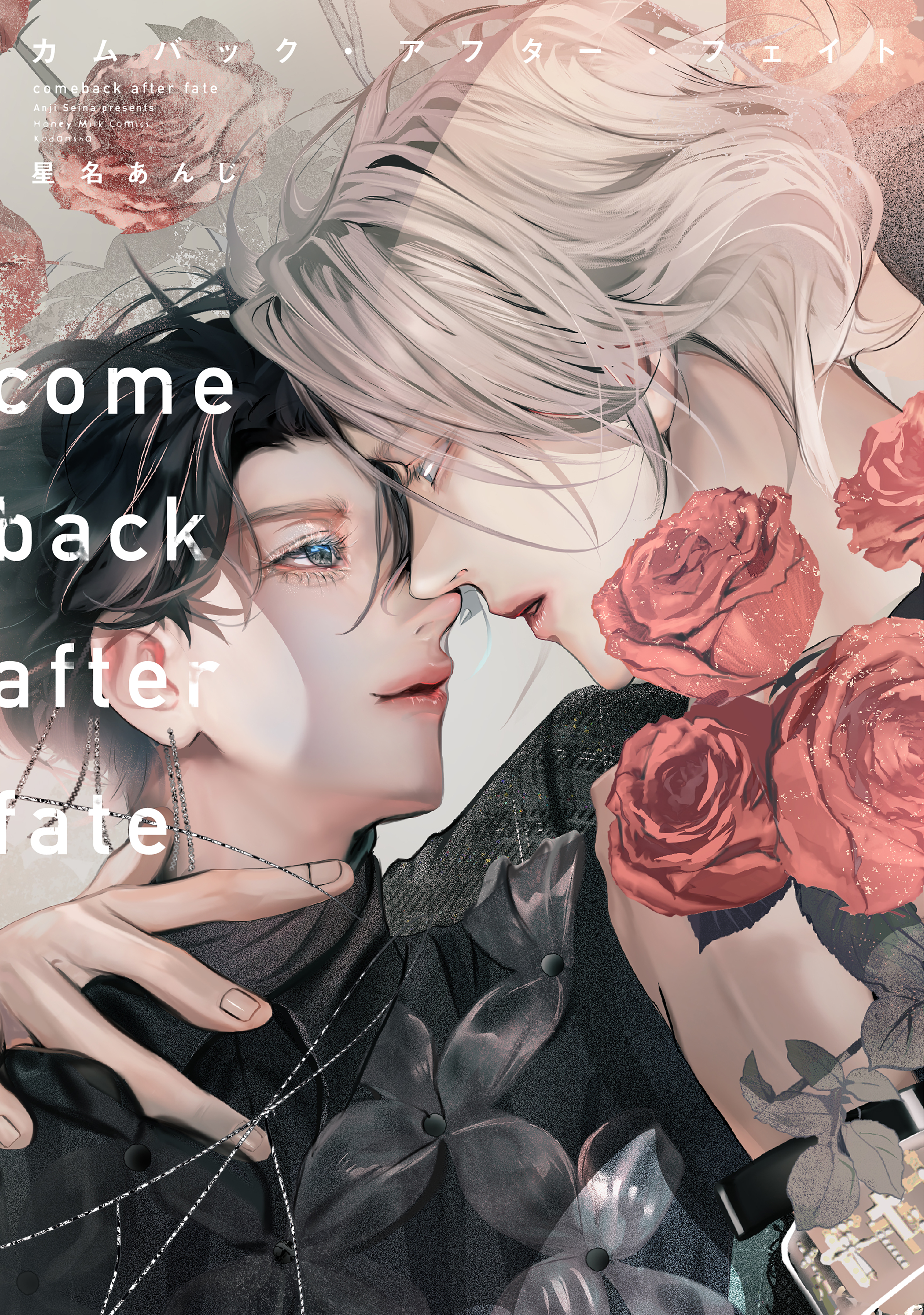 【期間限定　試し読み増量版　閲覧期限2026年5月7日】カムバック・アフター・フェイト