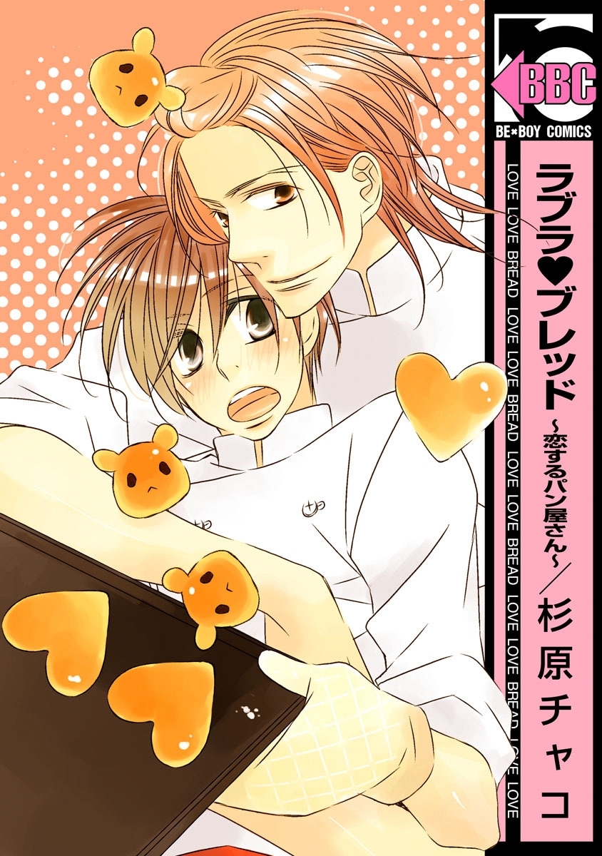 ラブラブレッド ～恋するパン屋さん～