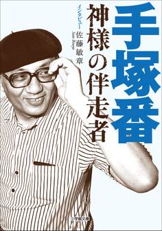 手塚番 ~神様の伴走者~