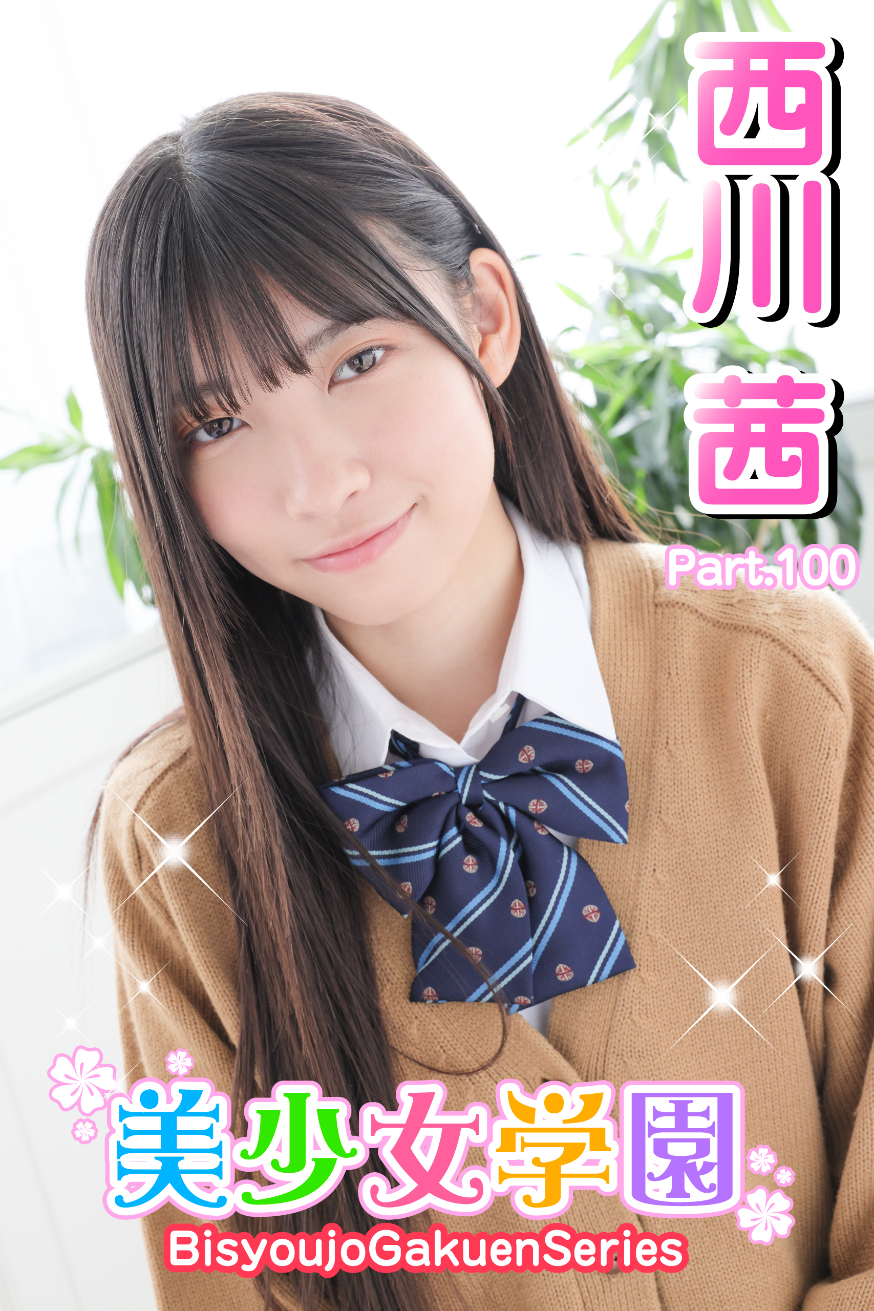 美少女学園　西川茜　Part.100