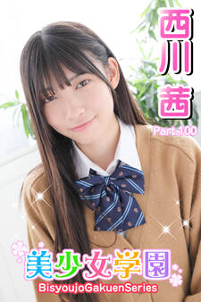 美少女学園 西川茜 Part.100