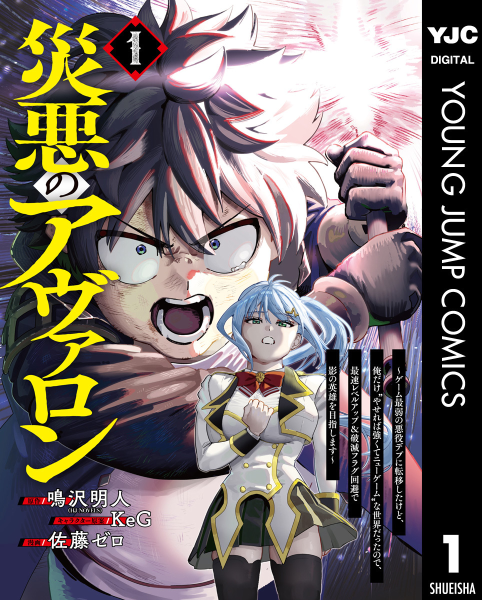 災悪のアヴァロン～ゲーム最弱の悪役デブに転移したけど、俺だけ“やせれば強くてニューゲーム”な世界だったので、最速レベルアップ＆破滅フラグ回避で影の英雄を目指します～ 1