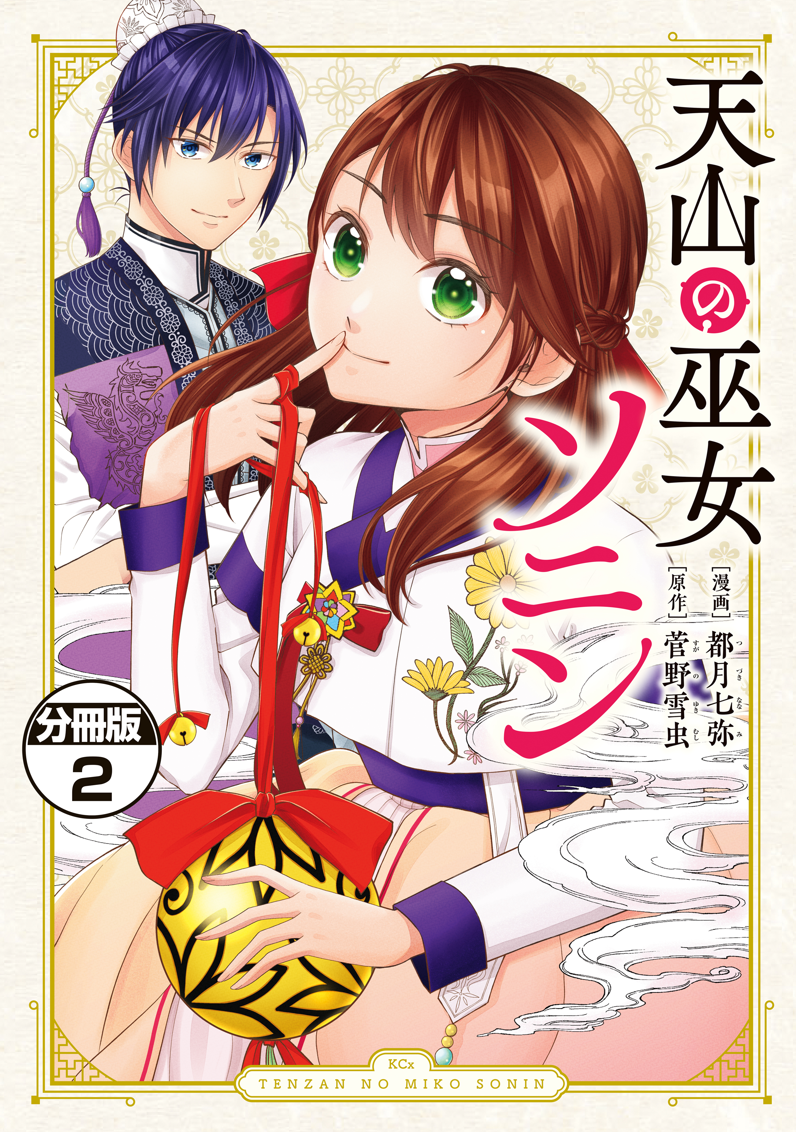 【期間限定　無料お試し版　閲覧期限2026年9月10日】天山の巫女ソニン　分冊版（２）