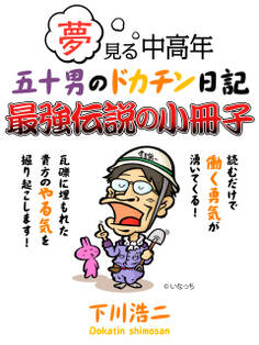 夢見る中高年 五十男のドカチン日記 最強伝説の小冊子