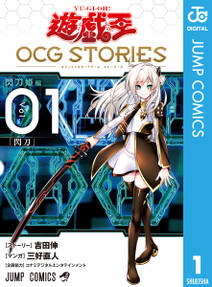 遊☆戯☆王 OCG STORIES 1