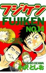 フジケン(14)