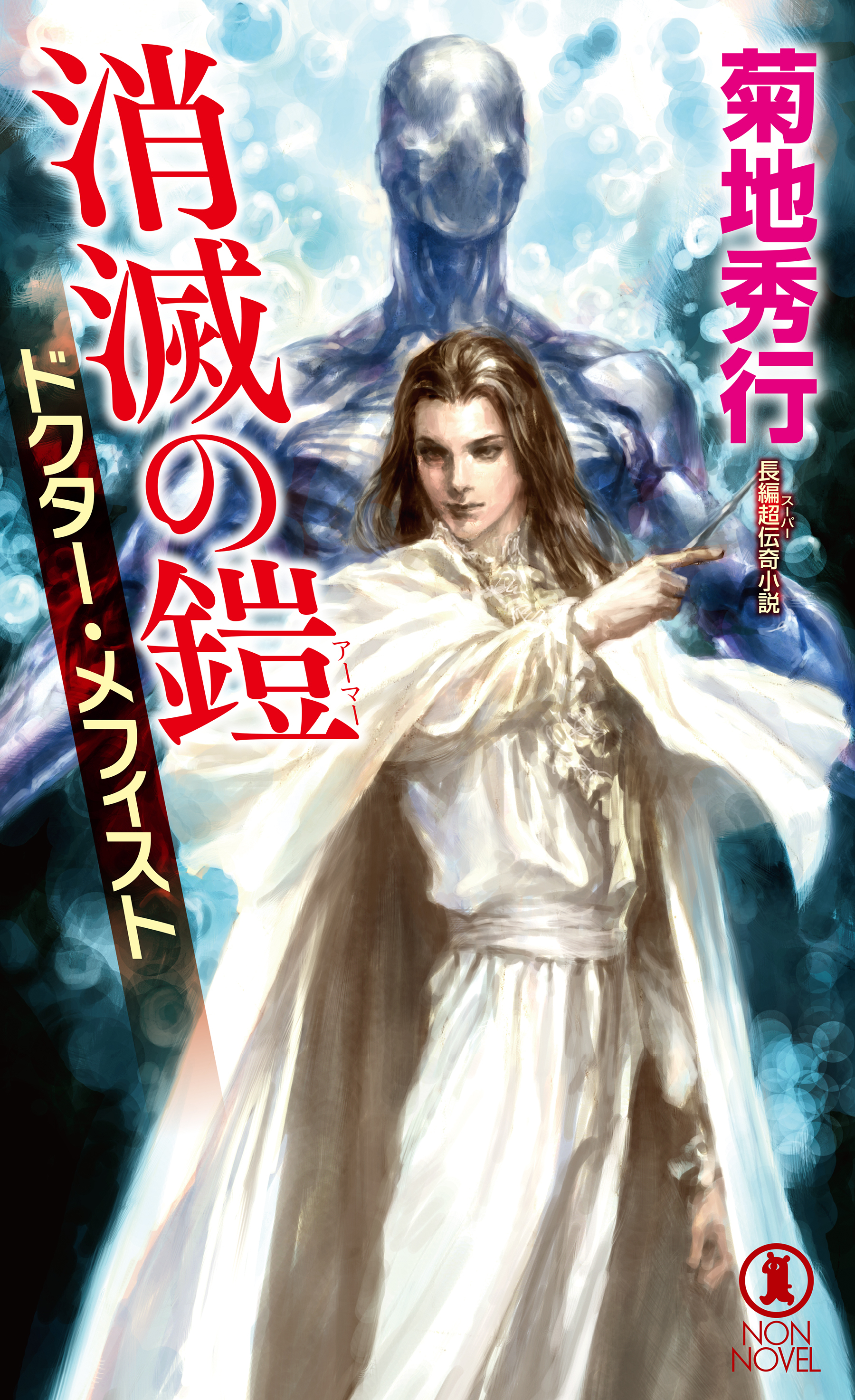 ドクター・メフィスト