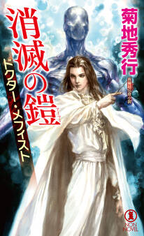 ドクター・メフィスト