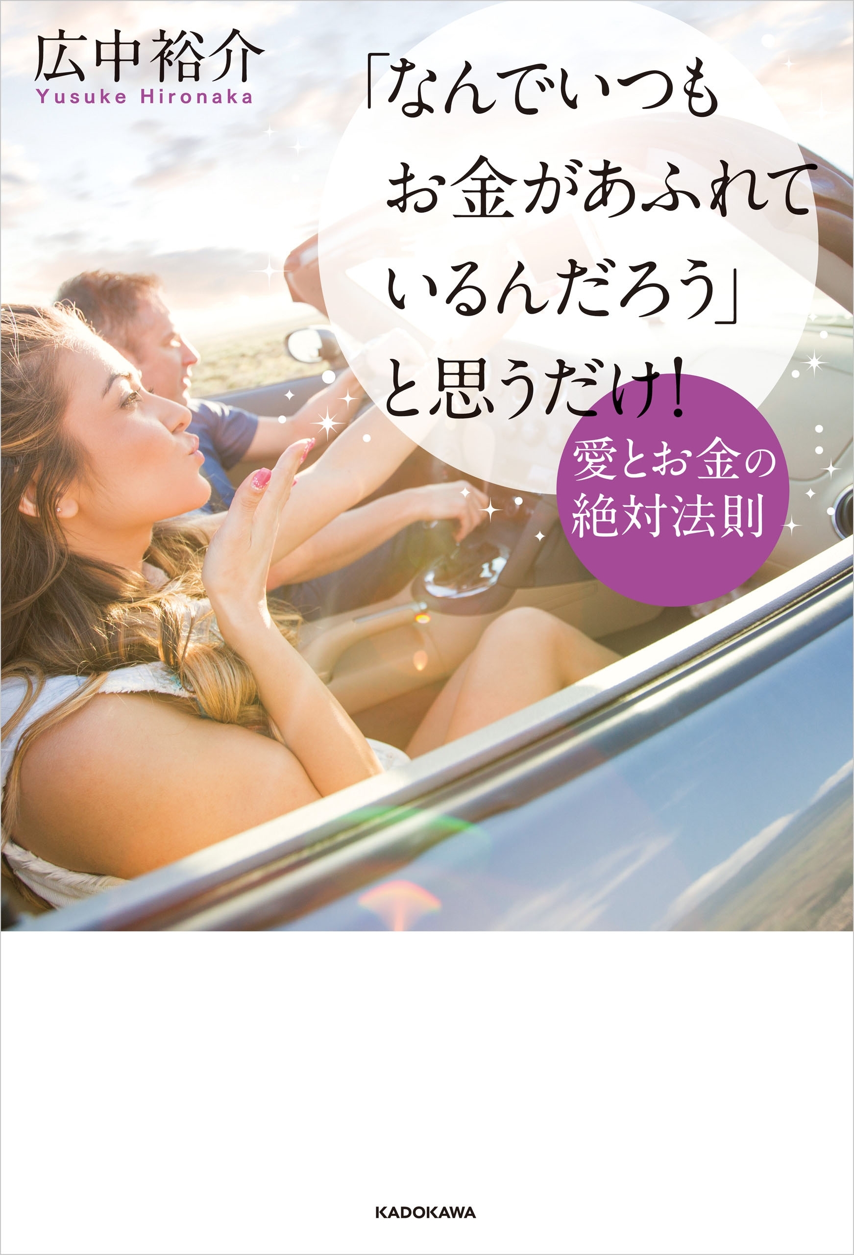 「なんでいつもお金があふれているんだろう」と思うだけ！　愛とお金の絶対法則【電子特典付】